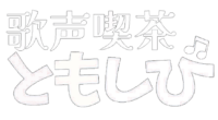 歌声喫茶ともしび