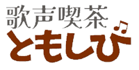 歌声喫茶ともしび