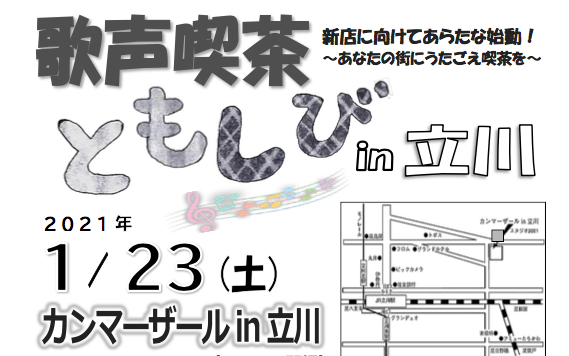 ともしびin立川 21年1 23 土 カンマーザールin立川にて開催します ともしびグループ