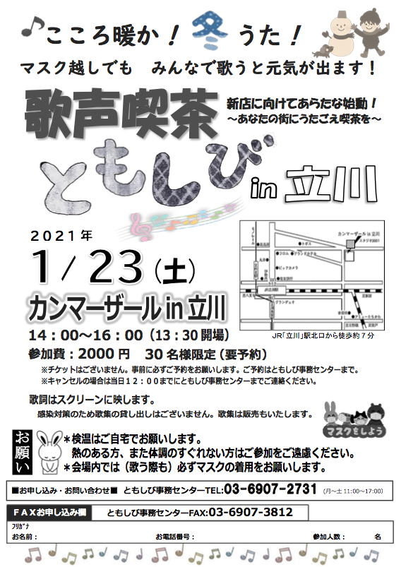 ともしびin立川 21年1 23 土 カンマーザールin立川にて開催します ともしびグループ