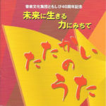 たたかいのうた〜未来に生きる力にみちて〜 - ともしびグループ